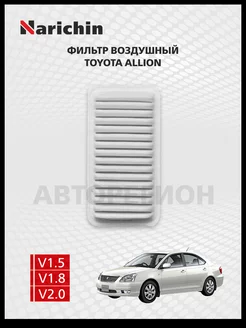 Воздушный фильтр Toyota Allion T240 Тойота Аллион 2001-2007