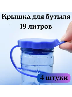 Силиконовая многоразовая крышка для бутылей 19 литров Produit de qualite 226374066 купить за 371 ₽ в интернет-магазине Wildberries