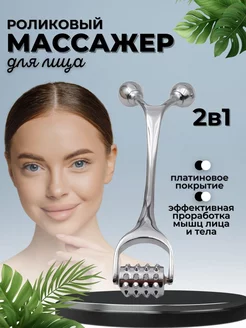 Роликовый массажер для лица металлический All Quality 226374604 купить за 832 ₽ в интернет-магазине Wildberries