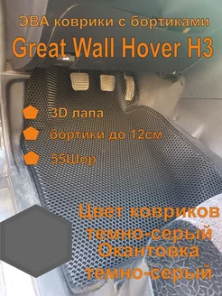 Эва коврики с бортиками Great Wall Hover H3 Н5, ховер Н5 Н3