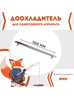 Доохладитель 8мм для самогонного аппарата Argonax 226379786 купить за 567 ₽ в интернет-магазине Wildberries