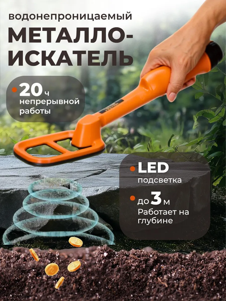 Влагонепроницаемый портативный металлоискатель