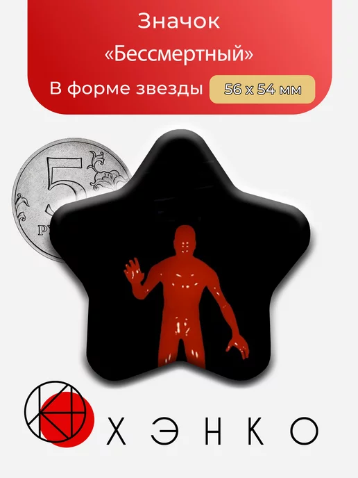 Бессмертный FNATI