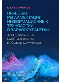 Правовая регламентация информационных технологий в здраво