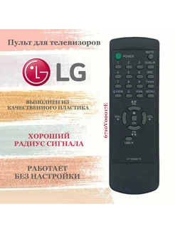 Пульт 6710V00017E для телевизоров LG