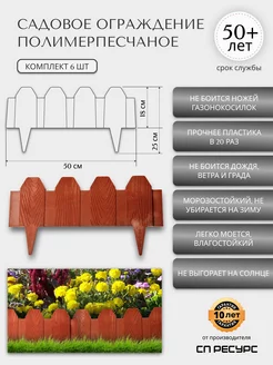 Заборчик садовый полимерпесчаный 50х25х1см, 6 штук (3м.пог) СП РЕСУРС 226385125 купить за 1 029 ₽ в интернет-магазине Wildberries