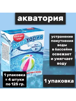 Акватория AQUA-light- longo устранение помутнения воды