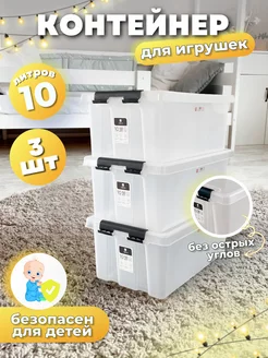 Контейнер для хранения игрушек с крышкой 10 л, 3 шт