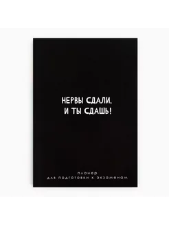 Планинг для подготовки к экзаменам, А5 60 л "Черный"