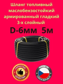 Топливный шланг d-6мм Шланг топливный 226390019 купить за 1 128 ₽ в интернет‑магазине Wildberries