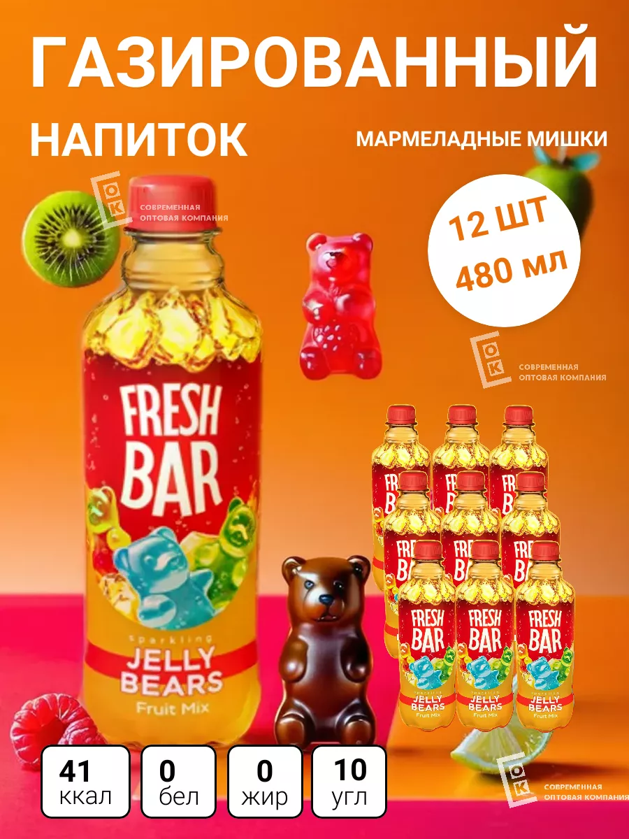 Напитки газированные Фреш Бар Мармеладный Мишка 12 шт 480 мл Fresh Bar  226391350 купить за 1 067 ₽ в интернет-магазине Wildberries