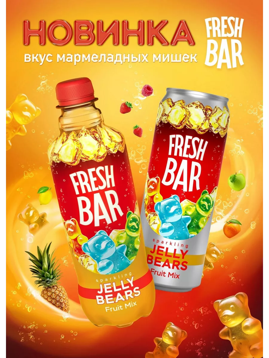 Напитки газированные Фреш Бар Мармеладный Мишка 12 шт 480 мл Fresh Bar  226391350 купить за 1 056 ₽ в интернет-магазине Wildberries