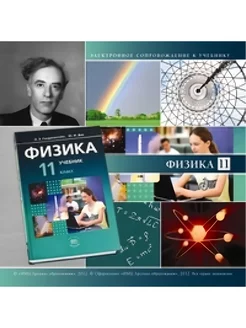 Физика. 11 класс. Баз. и углуб. уровни. Эл. прил-е. CD