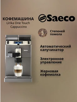 Кофемашина Saeco Lirika OTC One Touch Cappuccino Saeco 226395080 купить за 50 915 ₽ в интернет-магазине Wildberries