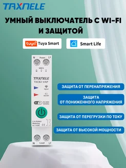 Wi-Fi Умный выключатель TXCB2-VAP 63A на DIN рейку