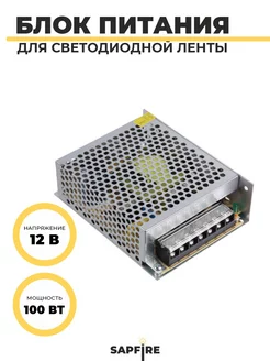 блок питания 100W 220V-12V IP20 для светодиодной ленты