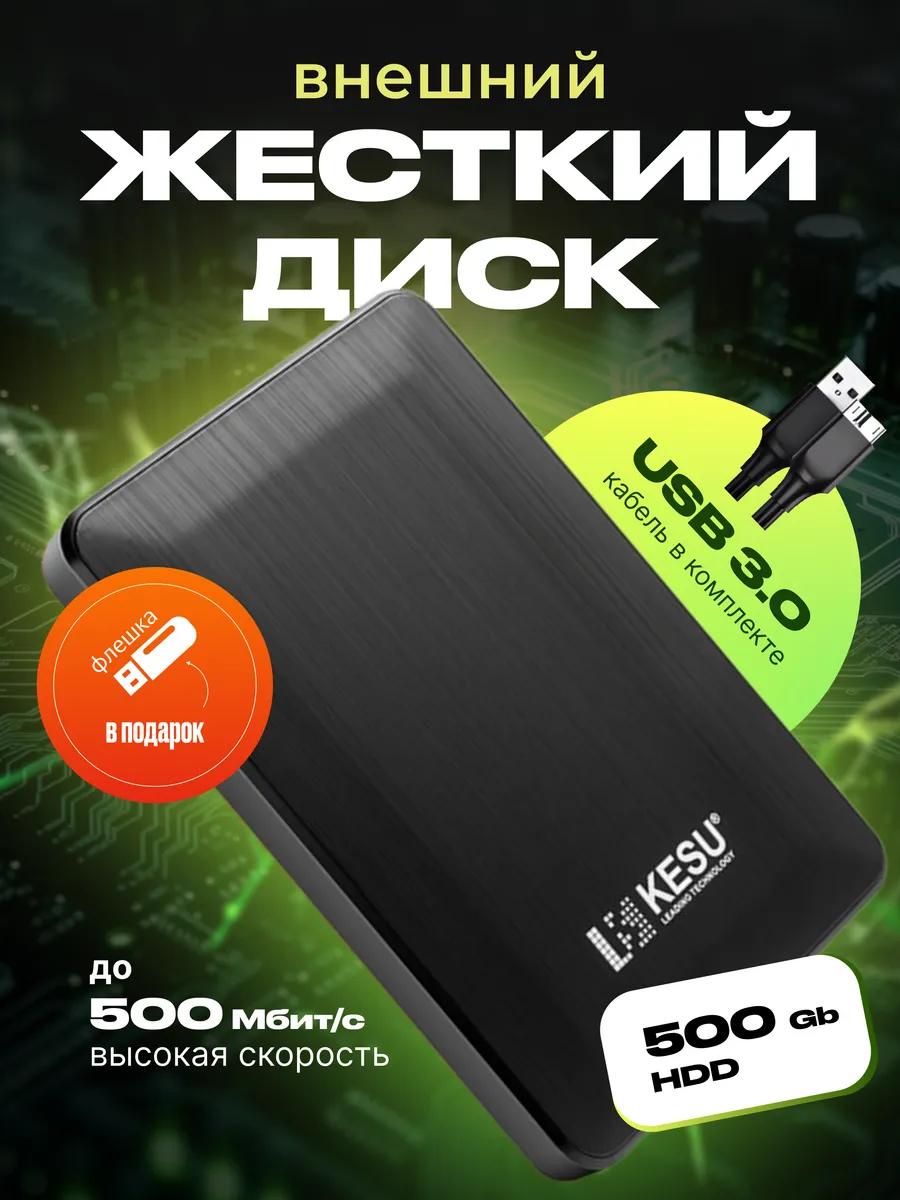 Внешний жесткий диск HDD KESU...
