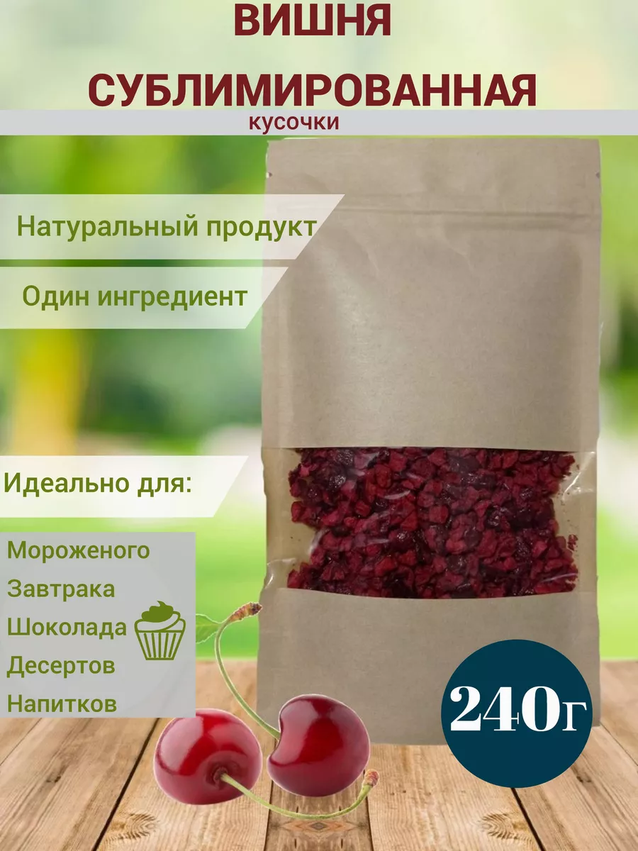 Вишня сублимированная