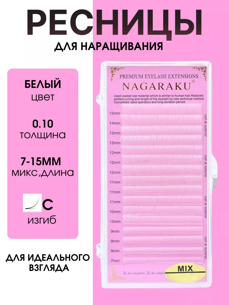 Белые цветные ресницы для наращивания 0.10 C Микс 7-15мм