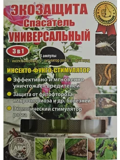 Спасатель Универсальный, 3 ампулы