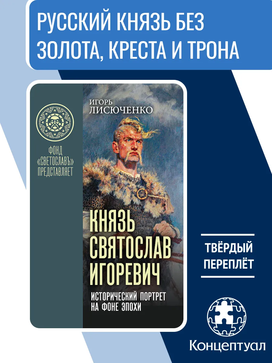 Князь Святослав Игоревич: исторический портрет, Лисюченко И.