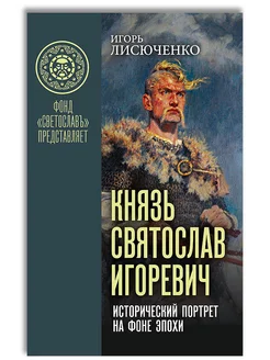 Князь Святослав Игоревич исторический портрет на фоне эпохи