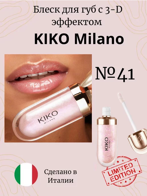 KIKO Milano Оригинал Блеск для губ Кико Милано 3d увеличивающий