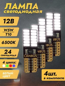 Лампы светодиодные автомобильные W5W T10 LED 4 шт Drive67 226402728 купить за 295 ₽ в интернет-магазине Wildberries