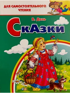 Сказки В. Даль