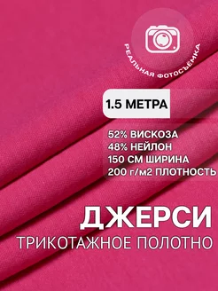 Трикотажная ткань джерси вискоза 1.5м