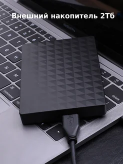 Внешний накопитель 2TB, USB 3.0 226403439 купить за 6 048 ₽ в интернет-магазине Wildberries