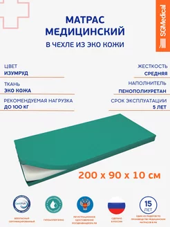 Матрас медицинский беспружинный 200*90