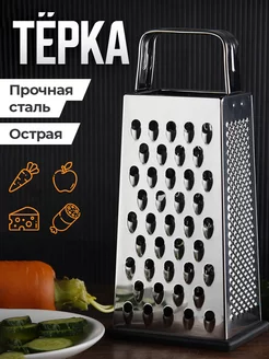 Терка для овощей ручная четырехгранная