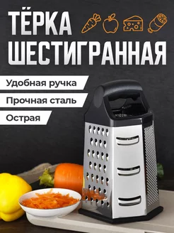 Тёрка для овощей ручная шестигранная