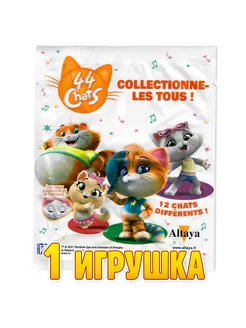 Фигурка 44 котенка, 1 игрушка