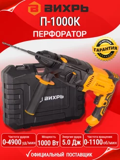 Перфоратор П-1000К