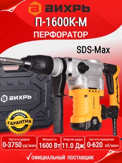 Перфоратор П-1600К-М SDS-Max