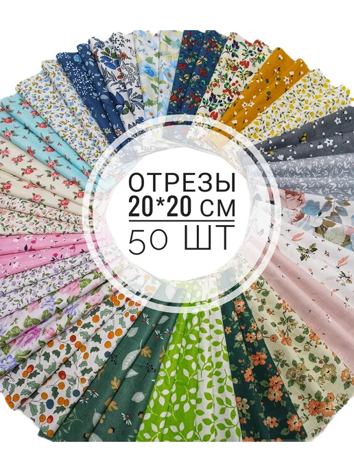 Tkanistav Набор тканей для рукоделия и творчества, 50 шт