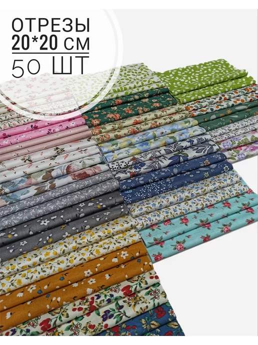 Tkanistav Набор тканей для рукоделия и творчества, 50 шт, фото 2