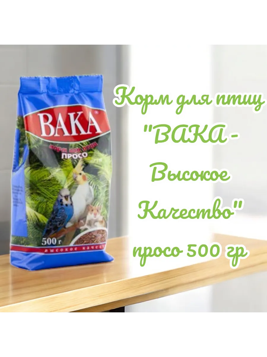 Корм для птиц Высокое качество просо 500 гр