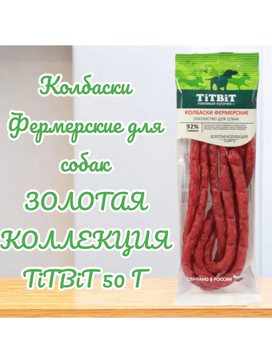 Колбаски Фермерские для собак Золотая коллекция 50 г