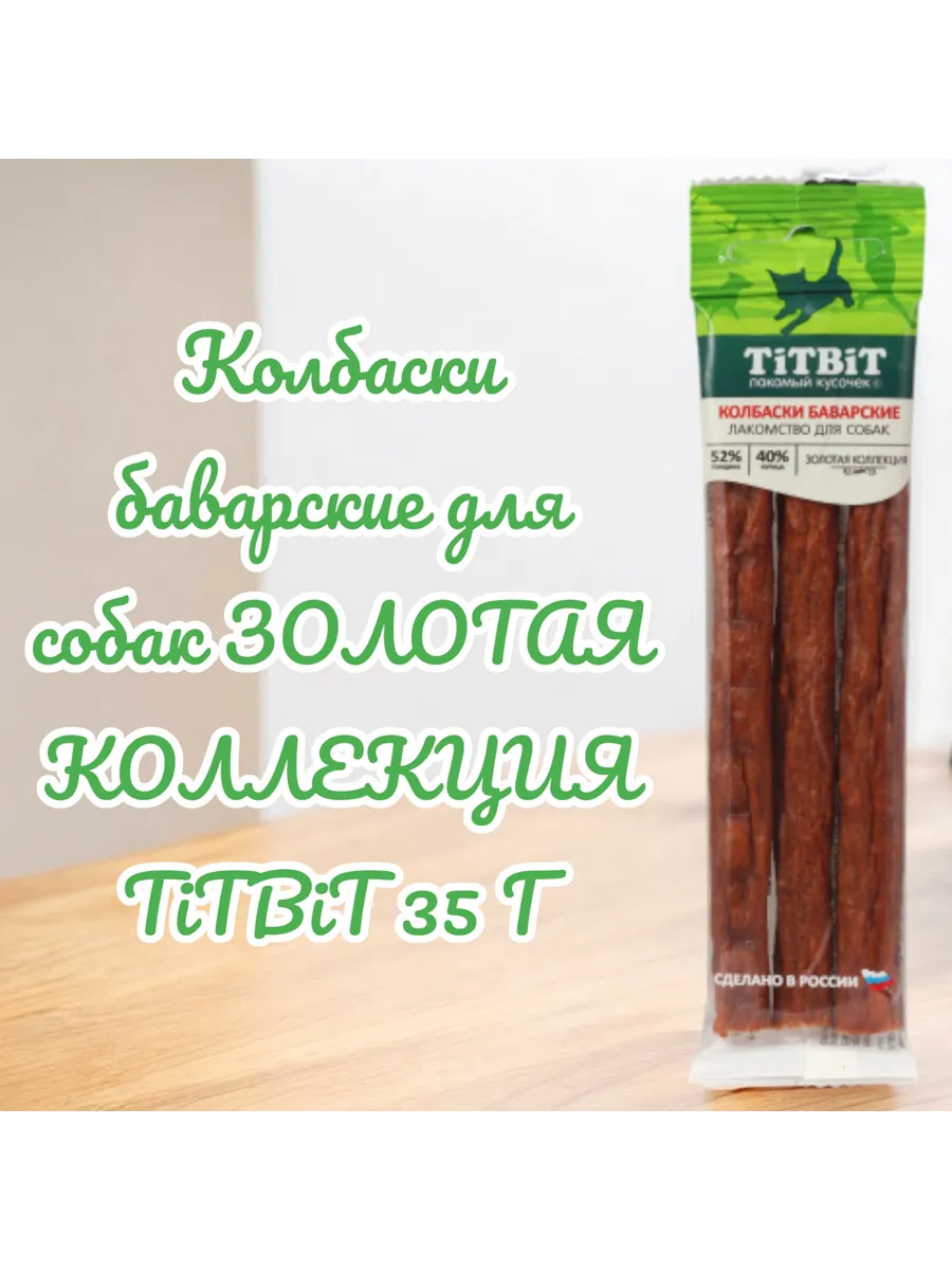 Колбаски Баварские для собак Золотая коллекция 35 г