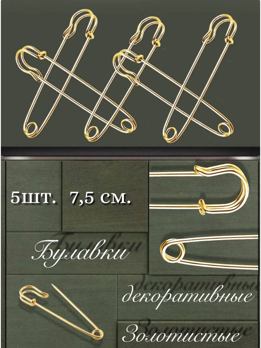 Булавки декоративные 7.5 см.