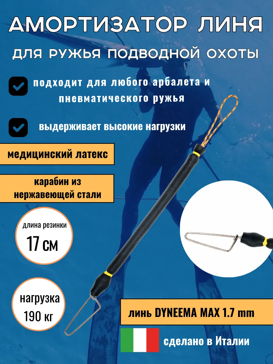 Амортизатор линя для подводных ружей и арбалетов, 17 см