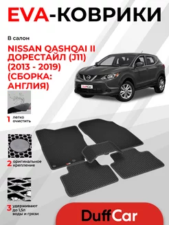 EVA коврики на Nissan Qashqai II Дорест. (J11) (Англия)