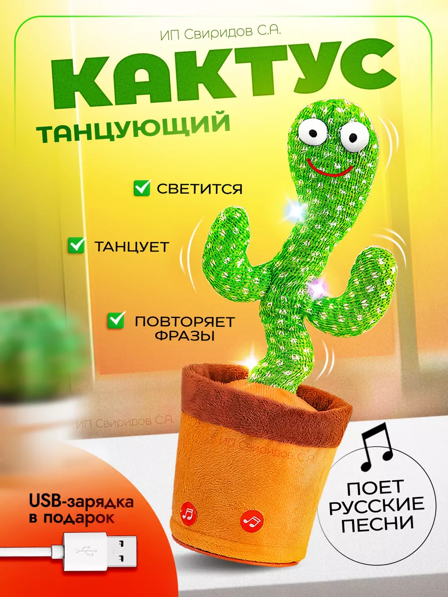 Танцующий кактус