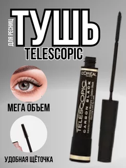 Удлиняющая тушь для ресниц черная суперобъем Telescopic