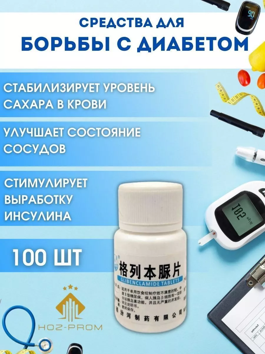 Препарат для диабетиков от сахара 100 шт