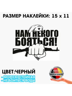 Нам не кого бояться - черная наклейка 15 x 11 см