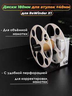 Диски 180мм для втулок диаметром 40мм для смотчика 226413374 купить за 476 ₽ в интернет-магазине Wildberries